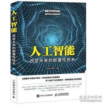 《人工智能 改變未來的顛覆性技術》—— 一部梳理技術脈絡與探索應用前景的權威指南
